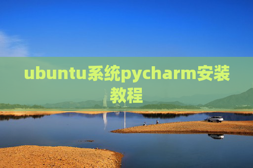 ubuntu系统pycharm安装教程