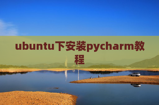 ubuntu下安装pycharm教程 ubuntu下安装pycharm教程