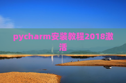 pycharm安装教程2018激活