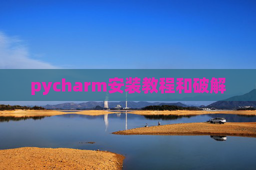 pycharm安装教程和破解